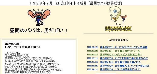 ほぼ日刊イトイ新聞「昼間のパパは男だぜ！」