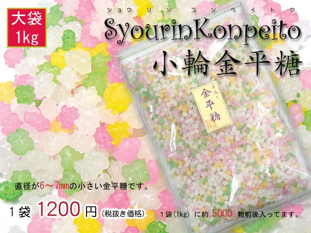 茶道好適品 小さい粒の小輪金平糖 １ｋｇ