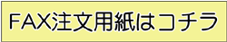 ＦＡＸ注文書はコチラ