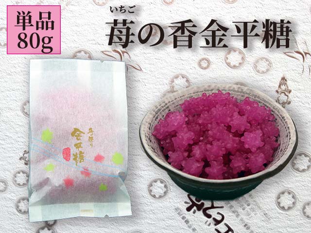 苺の香金平糖　商品画像
