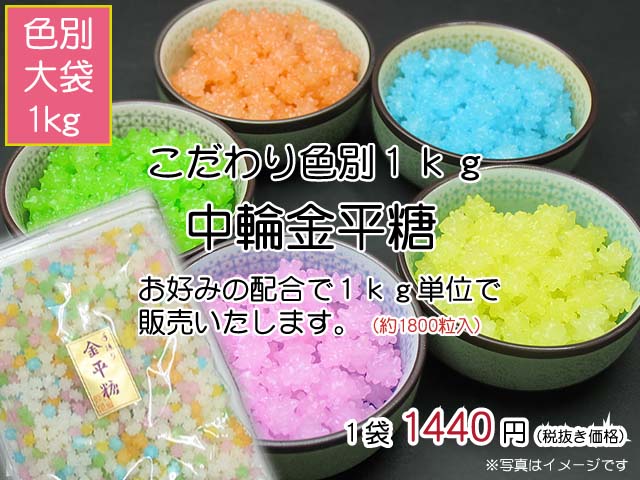 食べる宝石と謡われる綺麗な星のお菓子 色別 中輪金平糖 1kg 食べる宝石と謡われる綺麗な星のお菓子 色別 中輪金平糖 1kg