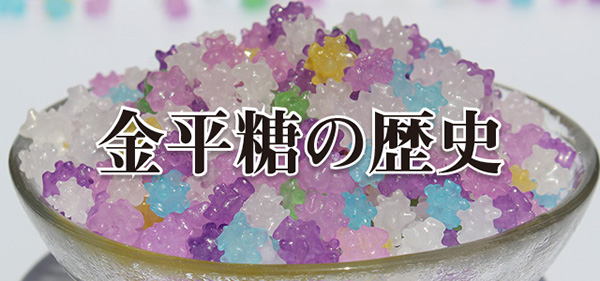 金平糖の歴史 金平糖工場 エビス堂製菓